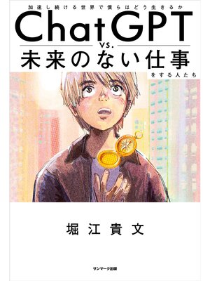 cover image of ChatGPT vs. 未来のない仕事をする人たち